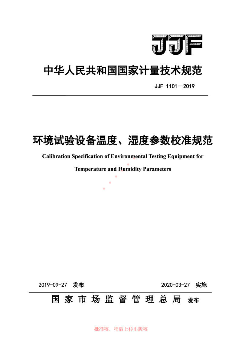 JJF1101-2019環(huán)境試驗(yàn)設(shè)備溫度、濕度參數(shù)校準(zhǔn)規(guī)范
