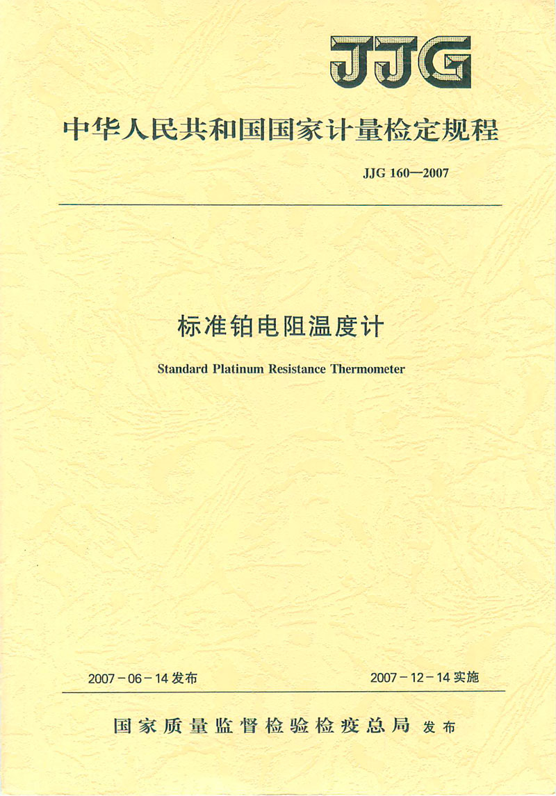 JJG160-2007標(biāo)準(zhǔn)鉑電阻溫度計檢定規(guī)程