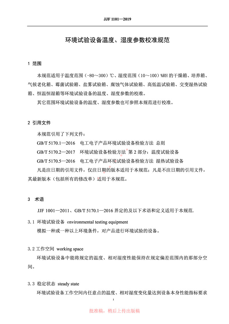 JJF1101-2019環(huán)境試驗(yàn)設(shè)備溫度、濕度參數(shù)校準(zhǔn)規(guī)范