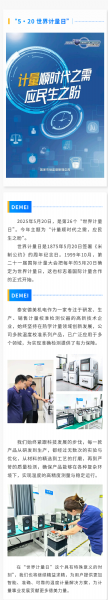 “ 5·20 ” 世界計量日 | 泰安德美機(jī)電用心服務(wù)，堅持做有“ 溫度 ”的企業(yè)